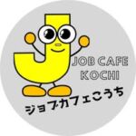 高知県就職支援相談センター ジョブカフェこうち